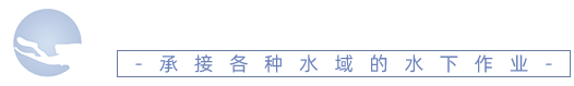 金華映泰潛水打撈工程有限公司
